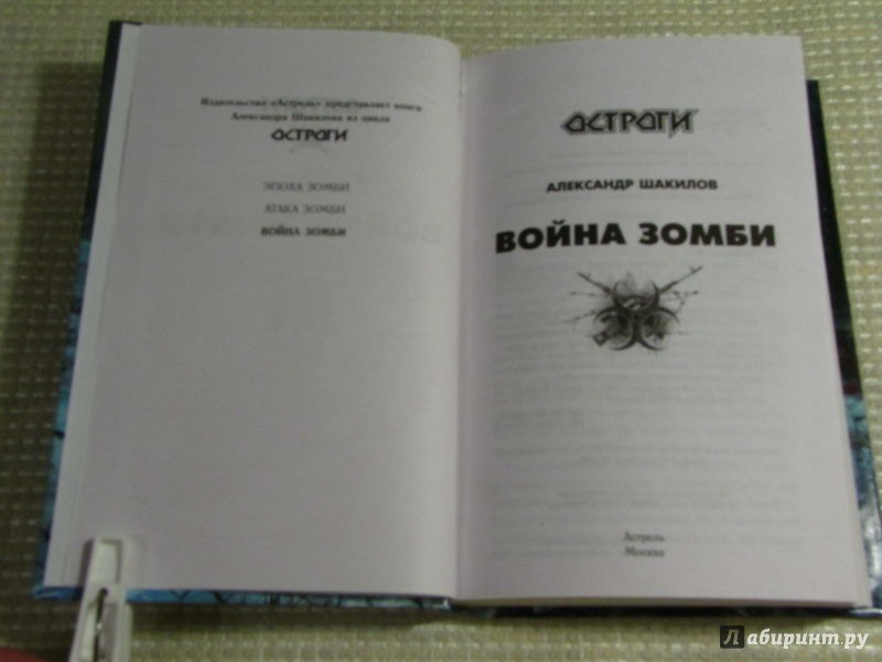 Иллюстрация 6 из 39 для Война зомби - Александр Шакилов | Лабиринт - книги. Источник: leo tolstoy