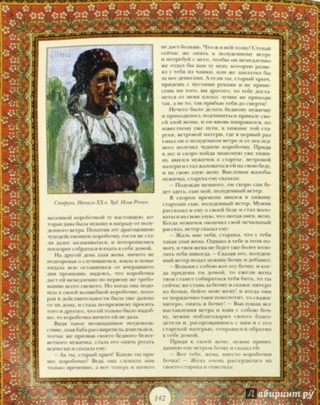 Иллюстрация 3 из 29 для Шедевры русского фольклора | Лабиринт - книги. Источник: Елизовета Савинова
