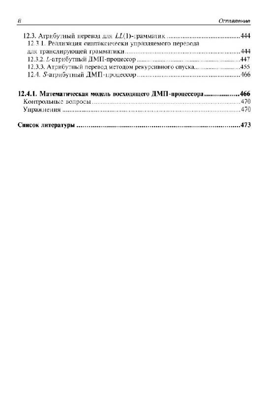 Иллюстрация 9 из 15 для Языки программирования и методы трансляции - Опалева, Самойленко | Лабиринт - книги. Источник: Юта