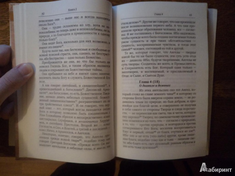 Иллюстрация 5 из 18 для Точное изложение православной веры - Иоанн Дамаскин | Лабиринт - книги. Источник: Karfagen