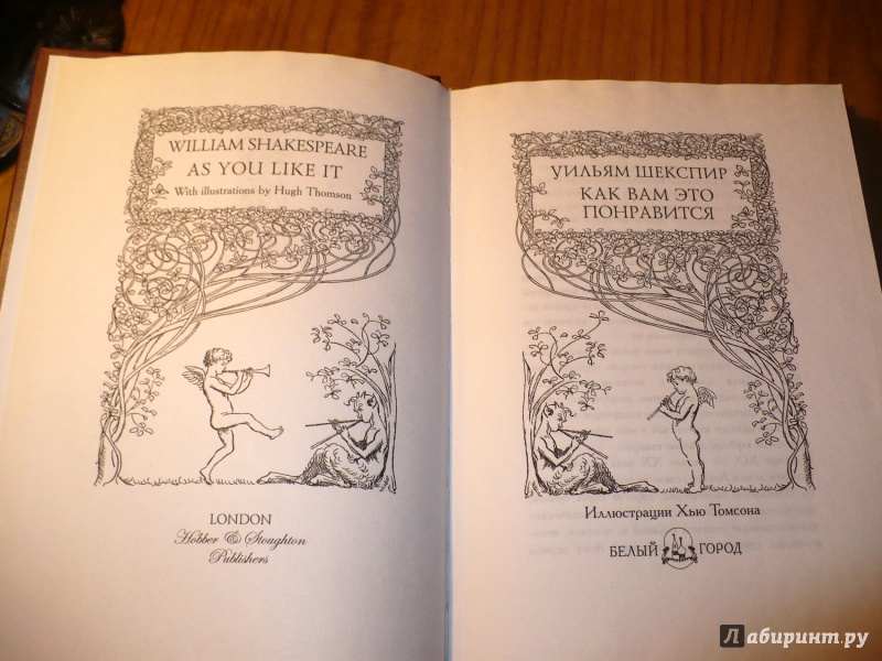 Иллюстрация 6 из 43 для Как вам это понравится - Уильям Шекспир | Лабиринт - книги. Источник: Голиков  Сергей Юрьевич