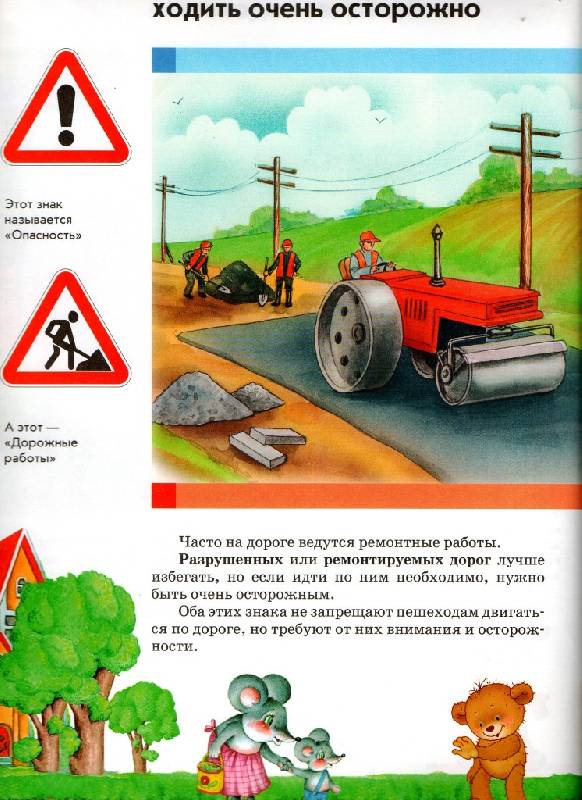 Иллюстрация 21 из 45 для Правила дорожного движения для детей | Лабиринт - книги. Источник: Zhanna