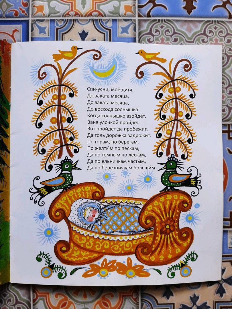 Иллюстрация 29 из 40 для Ходит сон по сеничкам... Русские народные колыбельные песенки | Лабиринт - книги. Источник: Елена Рясная