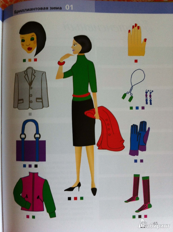 Иллюстрация 19 из 24 для 50 готовых вариантов вашего идеального гардероба | Лабиринт - книги. Источник: Петухова  Елена Евгеньевна