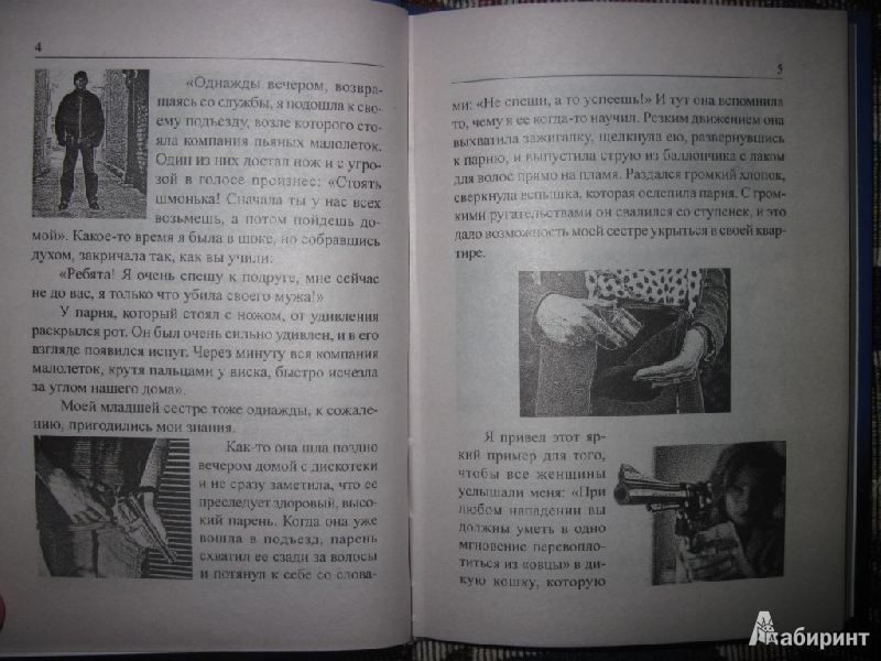 Иллюстрация 3 из 6 для Самооборона для женщин - Юрий Серебрянский | Лабиринт - книги. Источник: товарищ маузер