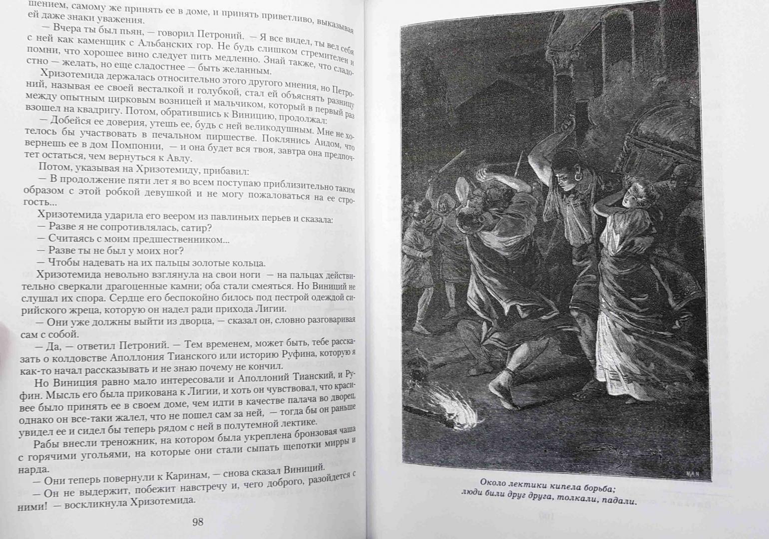Иллюстрация 41 из 56 для Камо грядеши - Генрик Сенкевич | Лабиринт - книги. Источник: latov
