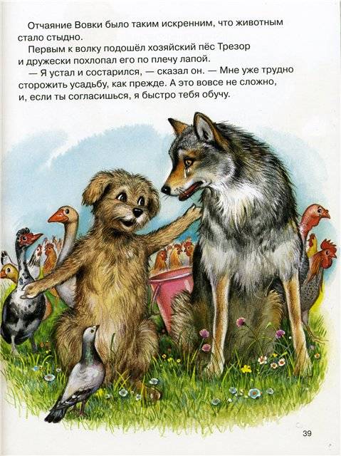 Иллюстрация 39 из 61 для Как волк Вовка друзей нашел - д'Орья Ведер | Лабиринт - книги. Источник: Гостья