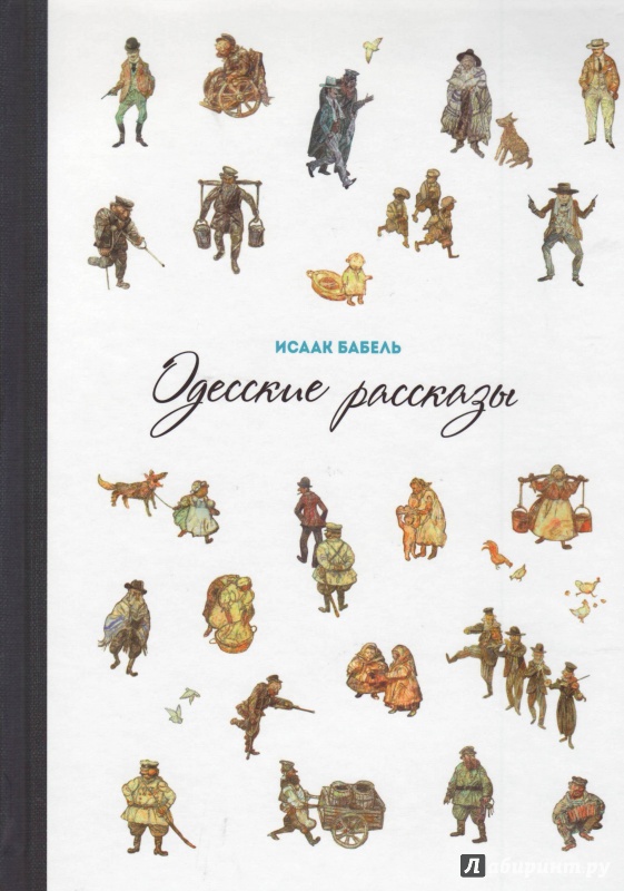 Иллюстрация 17 из 48 для Одесские рассказы - Исаак Бабель | Лабиринт - книги. Источник: Трубадур