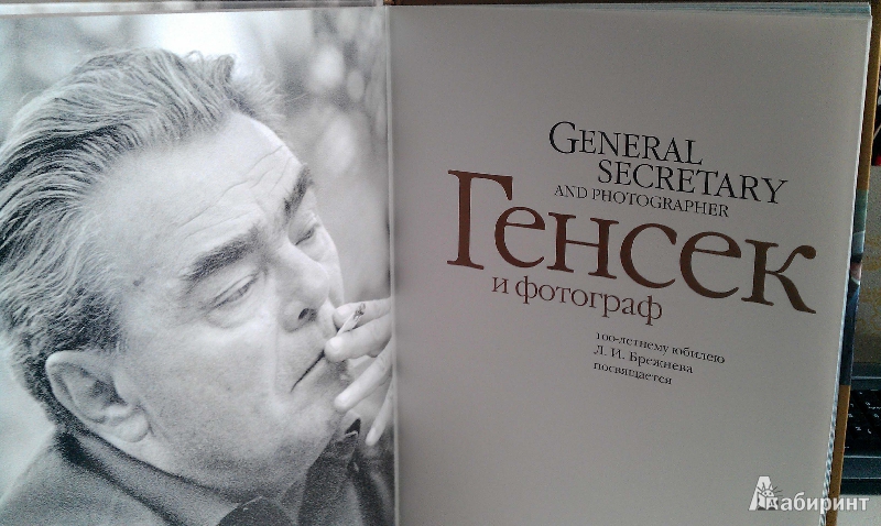 Иллюстрация 23 из 24 для Генсек и фотограф. К 100 летнему юбилею Л.И.Брежнева - Феликс Медведев | Лабиринт - книги. Источник: Zir
