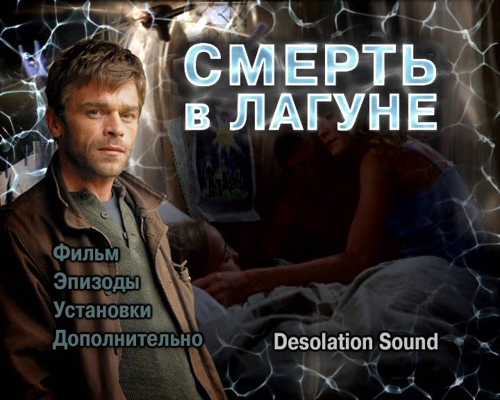 Иллюстрация 1 из 7 для Смерть в лагуне (DVD) - Скотт Вебер | Лабиринт - . Источник: tat_skr