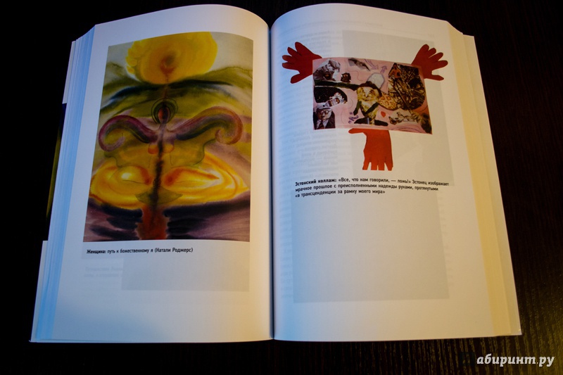 Иллюстрация 56 из 59 для Творческая связь. Исцеляющая сила экспрессивных искусств - Натали Роджерс | Лабиринт - книги. Источник: Птаха-Ромаха
