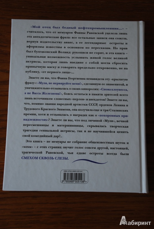 Иллюстрация 4 из 23 для Фаина Раневская. Жизнь, рассказанная ею самой - Фаина Раневская | Лабиринт - книги. Источник: Плахина  Ирина