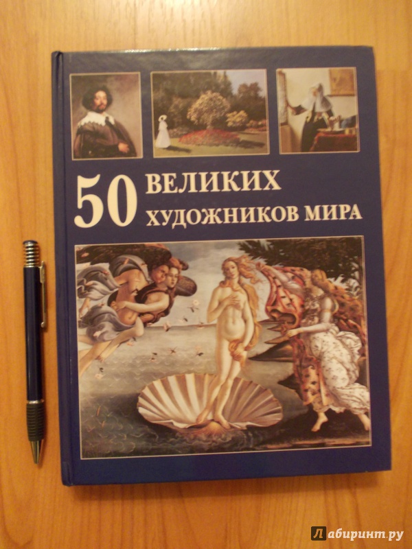 Иллюстрация 16 из 23 для 50 великих художников мира - Ю. Астахов | Лабиринт - книги. Источник: Mylene