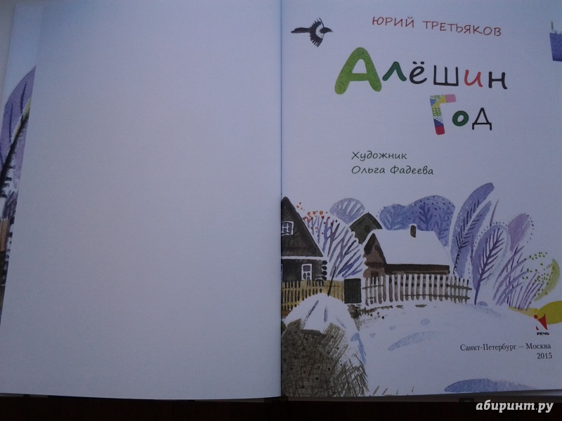Иллюстрация 68 из 129 для Алешин год - Юрий Третьяков | Лабиринт - книги. Источник: Olga
