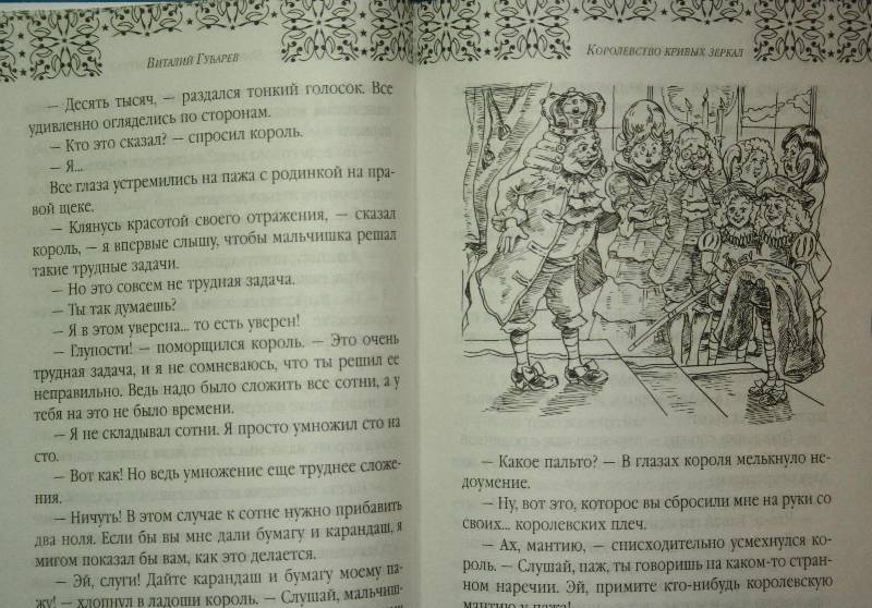 Иллюстрация 1 из 19 для Королевство кривых зеркал - Виталий Губарев | Лабиринт - книги. Источник: Aleni