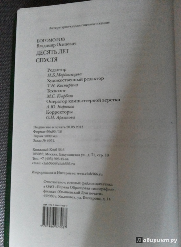 Иллюстрация 21 из 38 для Десять лет спустя - Владимир Богомолов | Лабиринт - книги. Источник: Еремин  Денис Владимирович