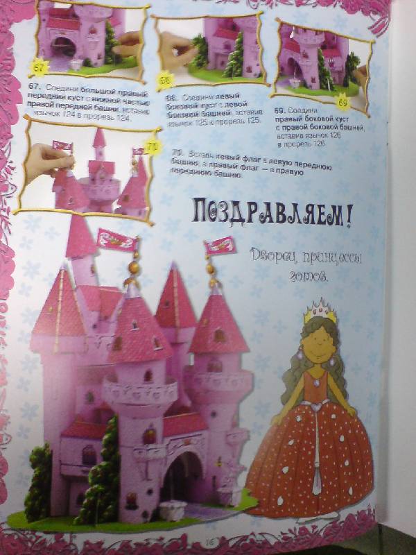 Иллюстрация 13 из 15 для Новые модели без клея и ножниц. Дворец принцессы | Лабиринт - игрушки. Источник: Настёна