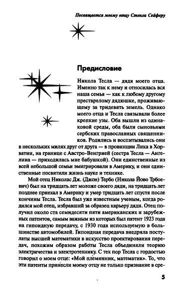 Иллюстрация 2 из 39 для Никола Тесла. Повелитель Вселенной - Марк Сейфер | Лабиринт - книги. Источник: Флинкс