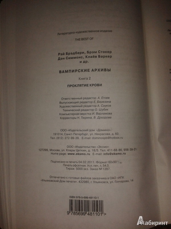 Иллюстрация 8 из 25 для Вампирские архивы. Книга 2. Проклятие крови - Брэдбери, Стокер, Симмонс, Баркер | Лабиринт - книги. Источник: Natalya_Cavalli