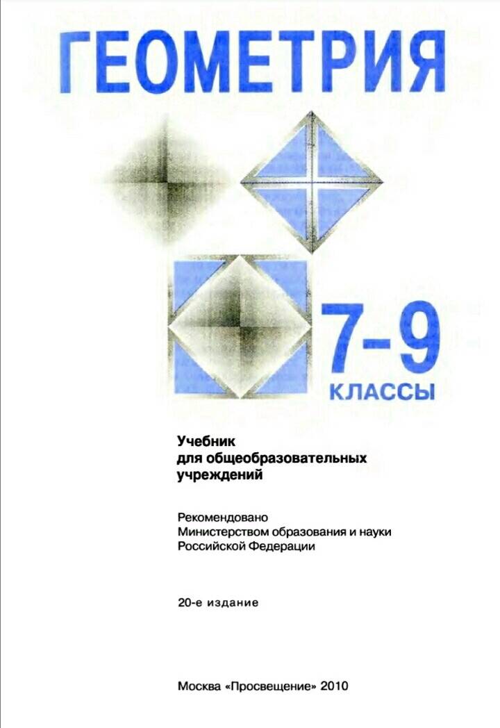 Иллюстрация 33 из 42 для Геометрия. 7-9 классы. Учебник. ФГОС - Атанасян, Бутузов, Кадомцев | Лабиринт - книги. Источник: Згура Никита
