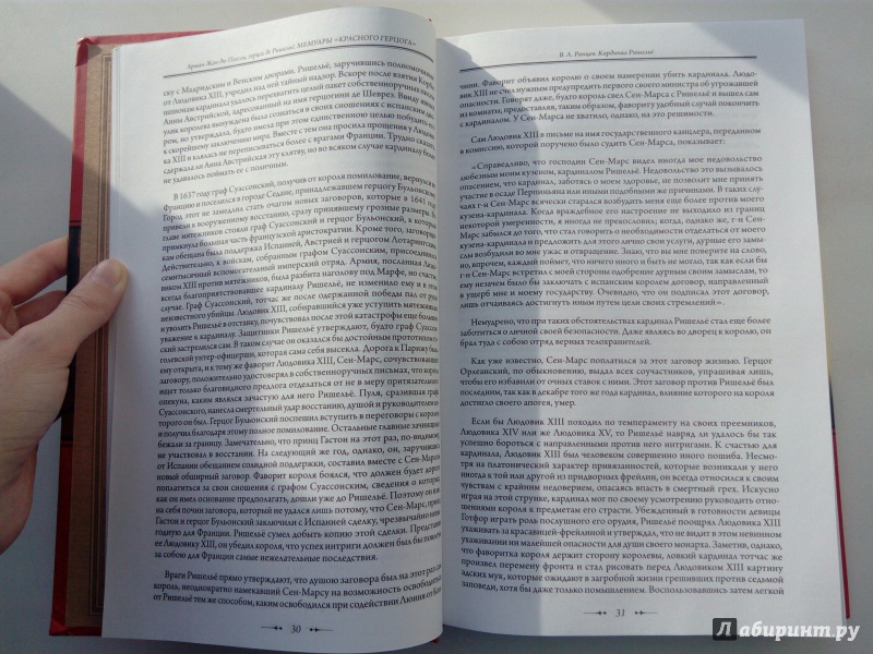 Иллюстрация 16 из 24 для Мемуары "Красного герцога" - Ришелье Арман-Жан дю Плесси | Лабиринт - книги. Источник: VALERIYA