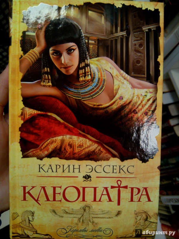 Иллюстрация 2 из 6 для Клеопатра - Карин Эссекс | Лабиринт - книги. Источник: zabluTshaya