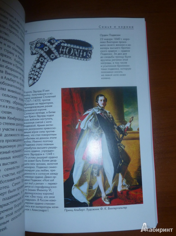 Иллюстрация 17 из 28 для Королева Виктория и золотой век Британии - Виноградов, Алешина, Маят | Лабиринт - книги. Источник: дева