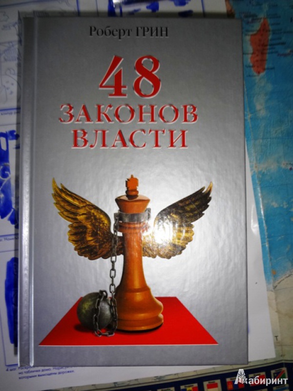 Иллюстрация 2 из 34 для 48 законов власти - Роберт Грин | Лабиринт - книги. Источник: An Zhe