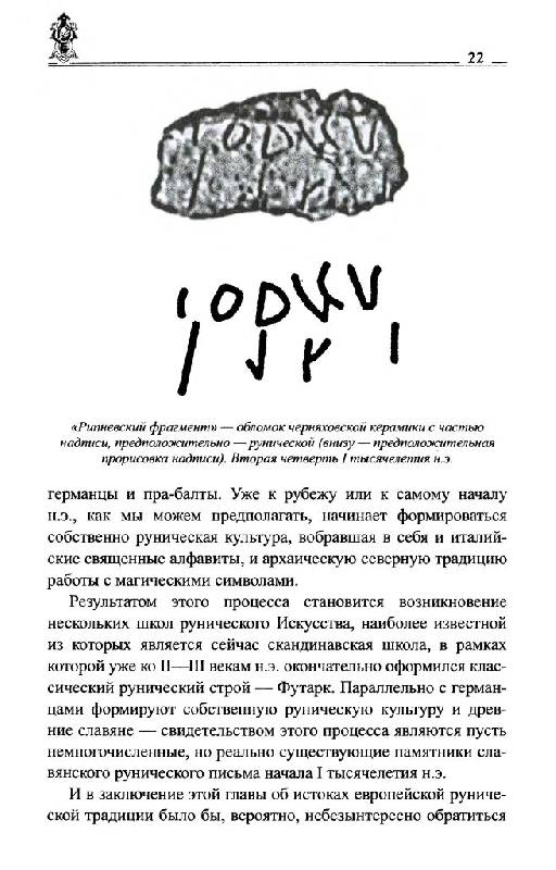 Иллюстрация 31 из 54 для Руны славян и глаголица - Платов, Таранов | Лабиринт - книги. Источник: Юта