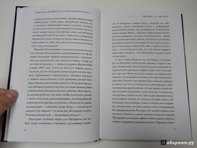 Иллюстрация 9 из 9 для В один клик. Джефф Безос и история успеха Amazon.com - Ричард Брандт | Лабиринт - книги. Источник: dbyyb