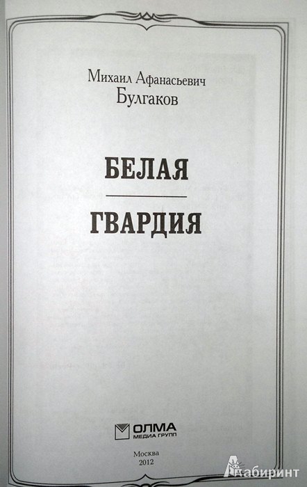 Иллюстрация 3 из 32 для Белая гвардия - Михаил Булгаков | Лабиринт - книги. Источник: Леонид Сергеев