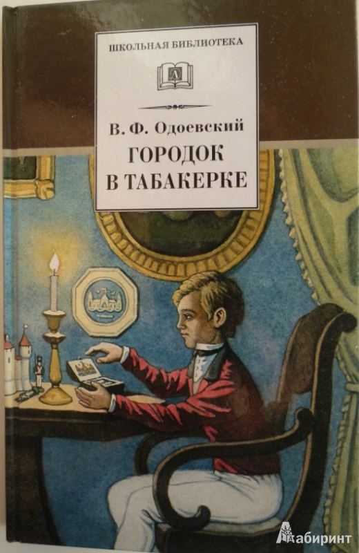 Иллюстрация 2 из 31 для Городок в табакерке. Сказки дедушки Иринея - Владимир Одоевский | Лабиринт - книги. Источник: Большой любитель книг