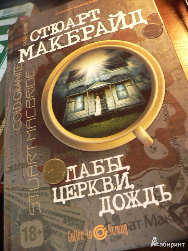 Иллюстрация 7 из 14 для Пабы, церкви, дождь - Стюарт Макбрайд | Лабиринт - книги. Источник: In_Ferrum