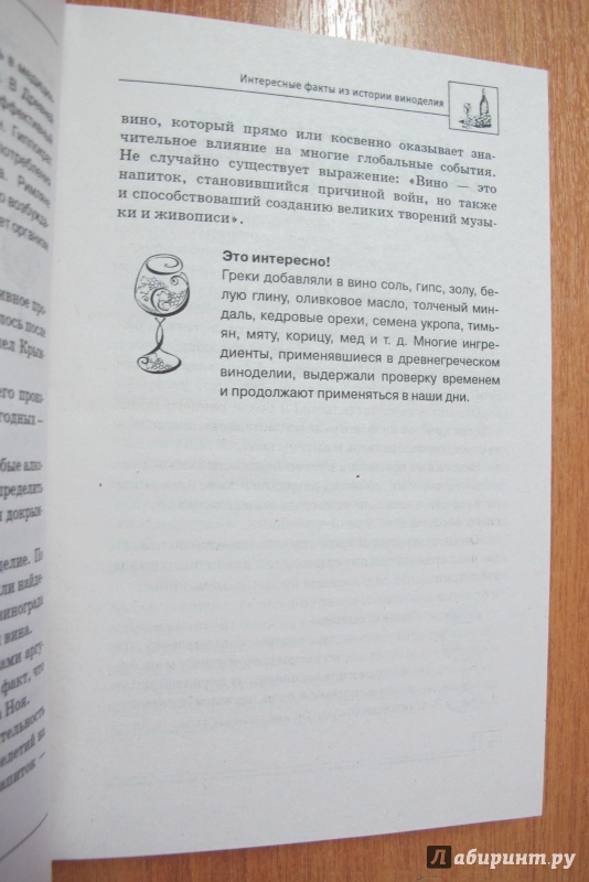 Иллюстрация 22 из 25 для Секреты домашнего виноделия - А. Шумов | Лабиринт - книги. Источник: Hitopadesa