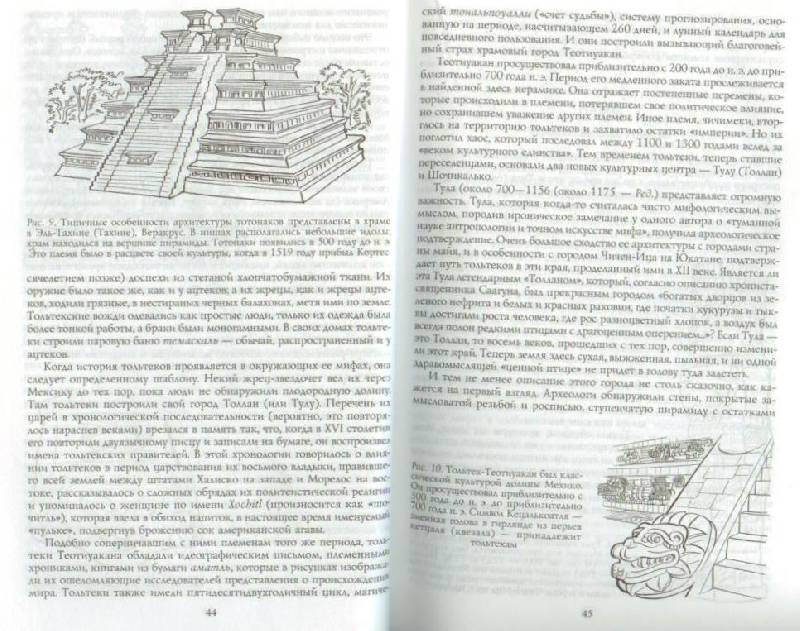 Иллюстрация 31 из 31 для Ацтеки, майя, инки. Великие царства древней Америки - Виктор Хаген | Лабиринт - книги. Источник: Осьминожка