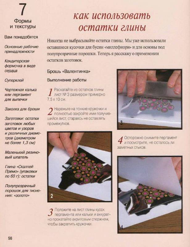 Иллюстрация 36 из 43 для Изделия и бижутерия из глины полимерной. Практическое руководство - Синди Холт | Лабиринт - книги. Источник: Machaon