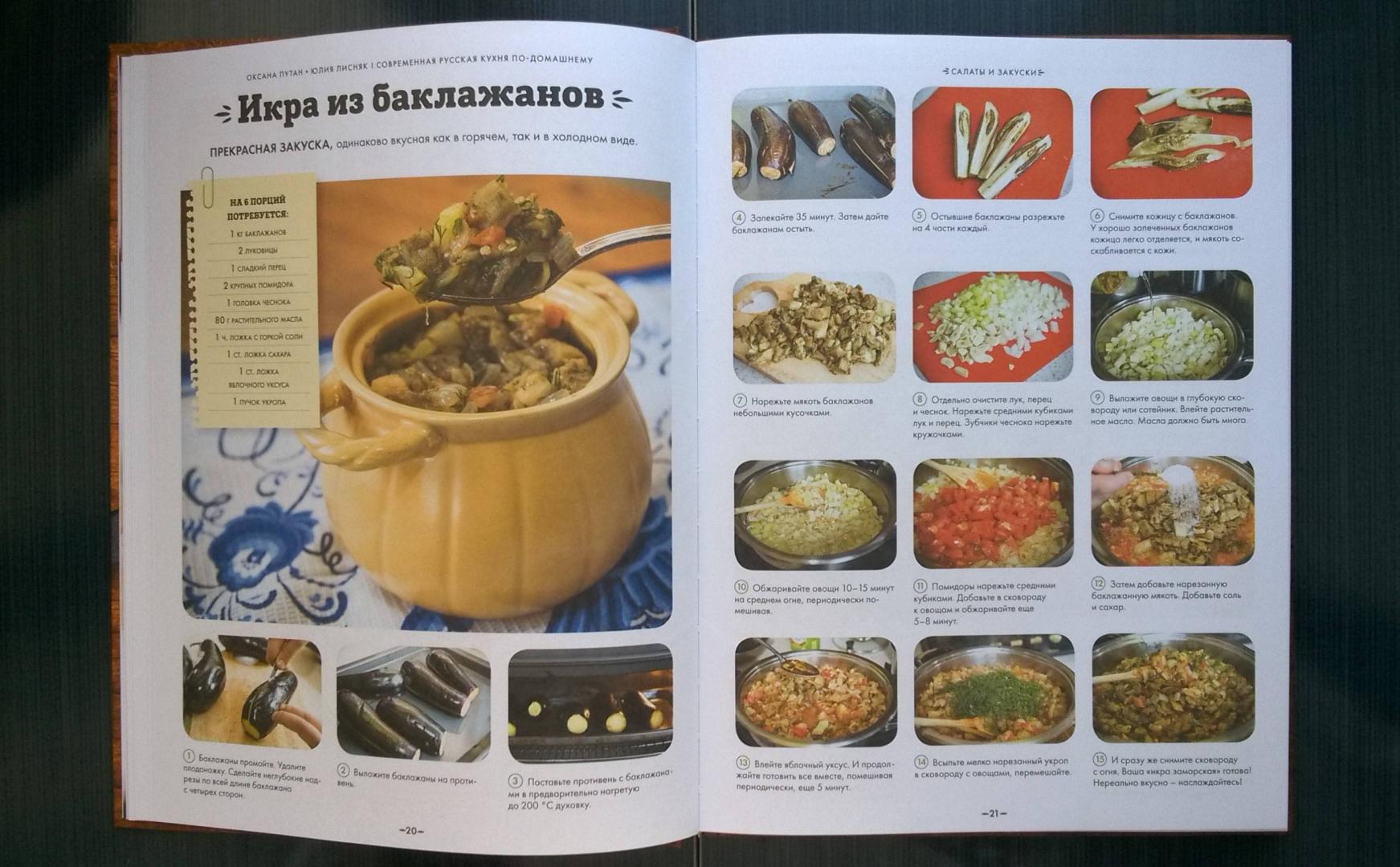 Иллюстрация 15 из 39 для Современная русская кухня по-домашнему - Путан, Лисняк | Лабиринт - книги. Источник: rin.tink