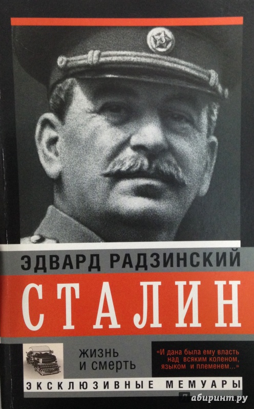 Иллюстрация 3 из 8 для Сталин - Эдвард Радзинский | Лабиринт - книги. Источник: Tatiana Sheehan