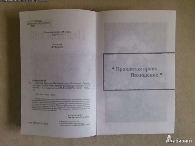 Иллюстрация 6 из 25 для Хроники Равалона: Проклятая кровь. Похищение.  Проклятая кровь. Пробуждение. Кружева бессмертия - Юрий Пашковский | Лабиринт - книги. Источник: MiCCim