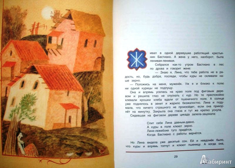 Иллюстрация 19 из 54 для Итальянские народные сказки. В моих краях | Лабиринт - книги. Источник: ОксанаШ