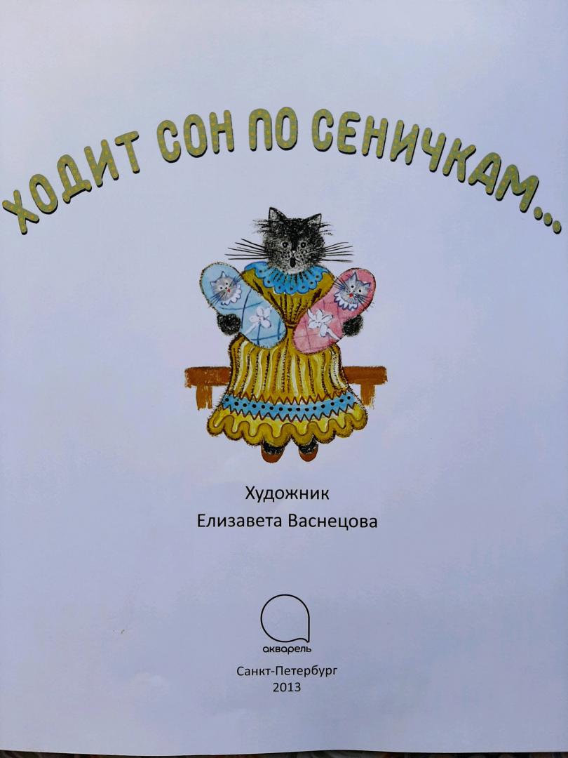 Иллюстрация 40 из 40 для Ходит сон по сеничкам... Русские народные колыбельные песенки | Лабиринт - книги. Источник: Елена Рясная