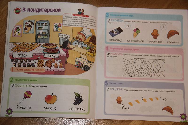 Иллюстрация 9 из 22 для Развитие ребенка. 4-5 лет. Учимся читать - Гарнье-Женевуа, Сенерик | Лабиринт - книги. Источник: Vilvarin  Laurea