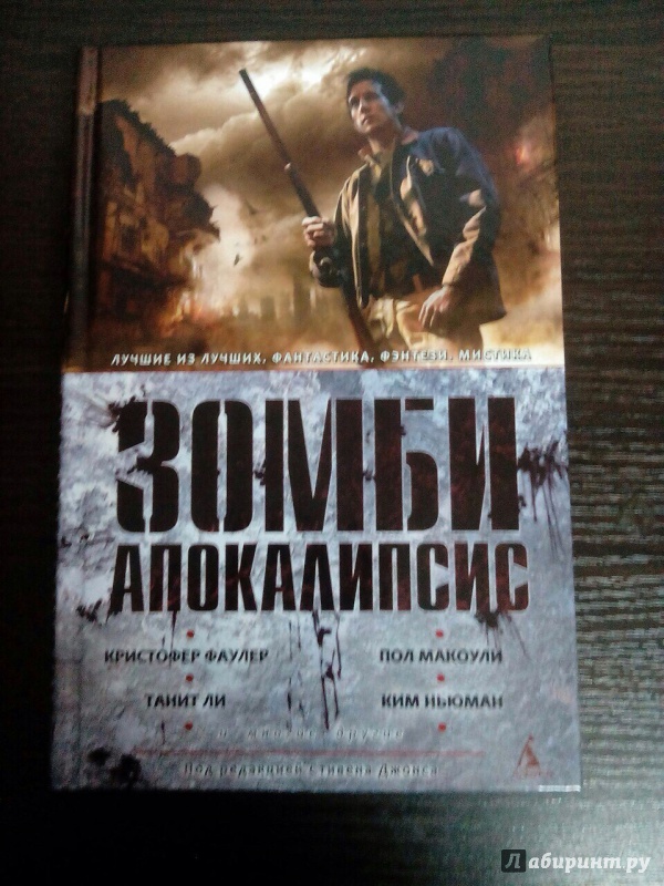 Иллюстрация 28 из 32 для Зомби-апокалипсис. Антология - Фаулер, Макоули | Лабиринт - книги. Источник: korepashkin