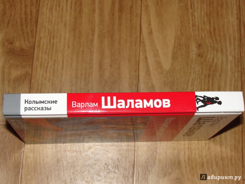 Иллюстрация 15 из 17 для Колымские рассказы - Варлам Шаламов | Лабиринт - книги. Источник: Катран777