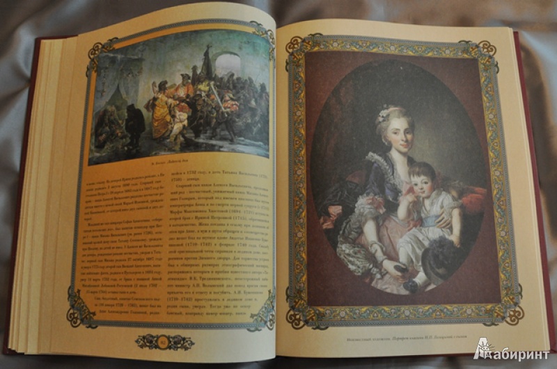 Иллюстрация 8 из 24 для Великие российские династии - Петр Петров | Лабиринт - книги. Источник: Olenika