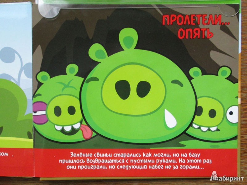 Иллюстрация 9 из 9 для Angry Birds. Свинский беспорядок | Лабиринт - книги. Источник: Зеленая шляпа