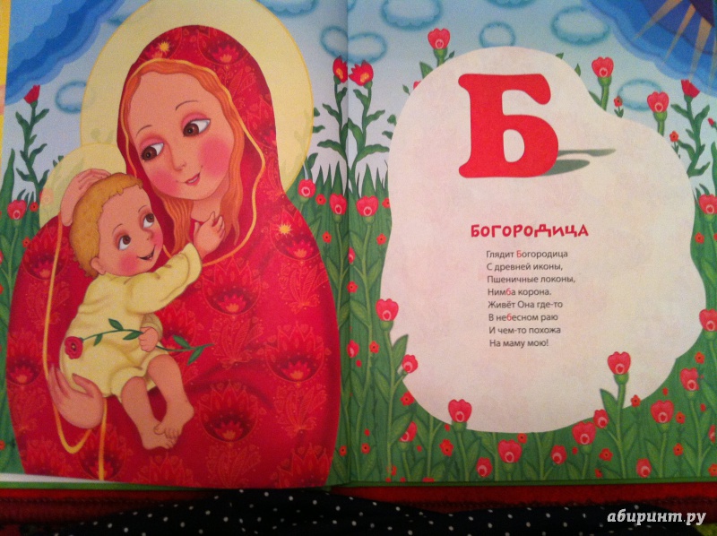 Иллюстрация 3 из 18 для Православная азбука - Надежда Шемякина | Лабиринт - книги. Источник: Алиса в стране чудес (дураков и дорог)
