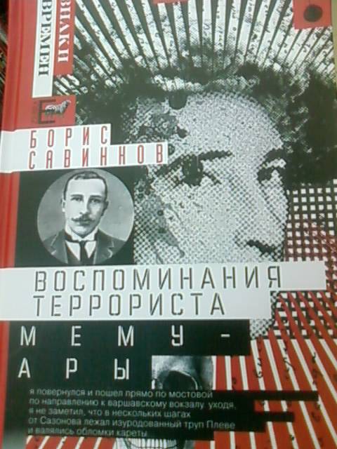 Иллюстрация 2 из 3 для Воспоминания террориста. Мемуары - Борис Савинков | Лабиринт - книги. Источник: lettrice