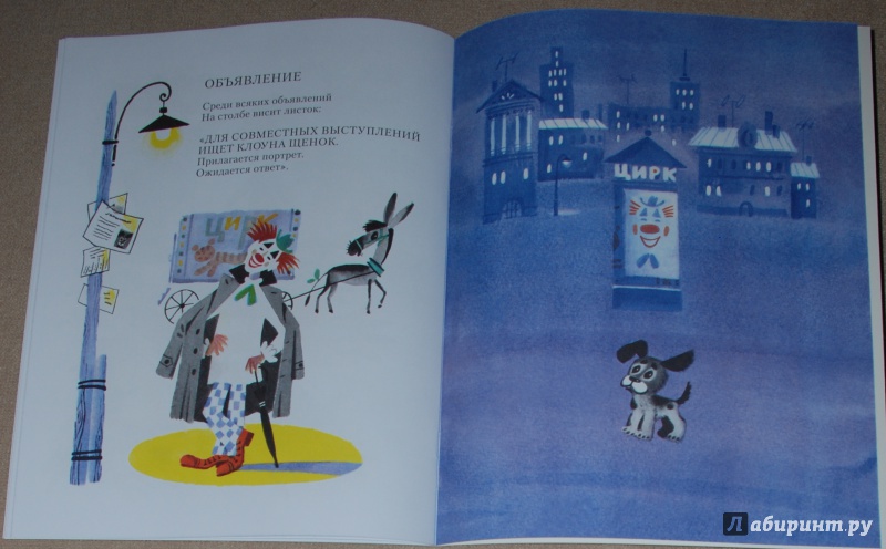 Иллюстрация 12 из 28 для Ищет клоуна щенок - Юрий Кушак | Лабиринт - книги. Источник: Книжный кот