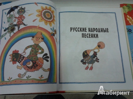Иллюстрация 19 из 32 для Ладушки-ладушки! Русские народные песенки, загадки и сказки | Лабиринт - книги. Источник: angela_kvitka